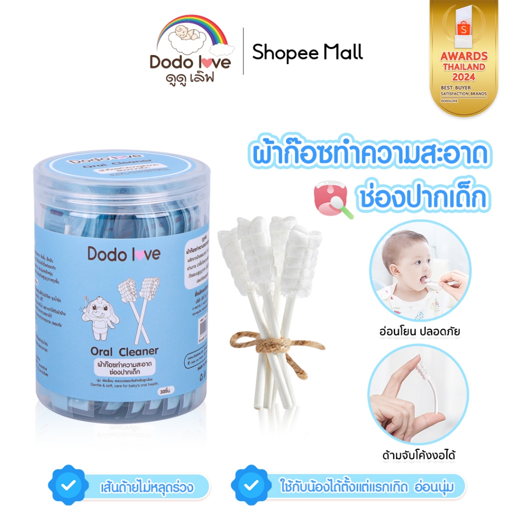 DODOLOVE ผ้าก๊อซทำความสะอาดช่องปากเด็ก 30 ก้าน ผ้าก๊อซเช็ดลิ้น