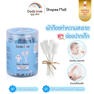 DODOLOVE ผ้าก๊อซทำความสะอาดช่องปากเด็ก 30 ก้าน ผ้าก๊อซเช็ดลิ้น