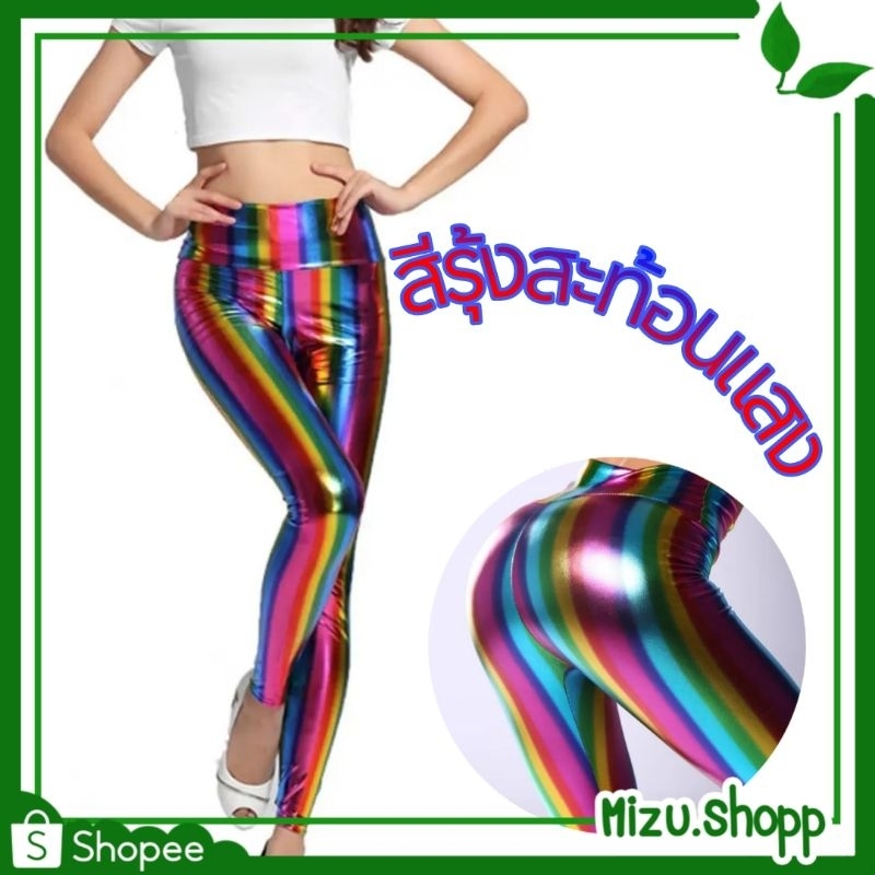 ถูกมาก กางเกงเลกกิ้ง ลายทาง สีรุ้ง สะท้อนแสง สีสว่าง กางเกงปาร์ตี้ การแสดง (ได้รับ7-10วัน)