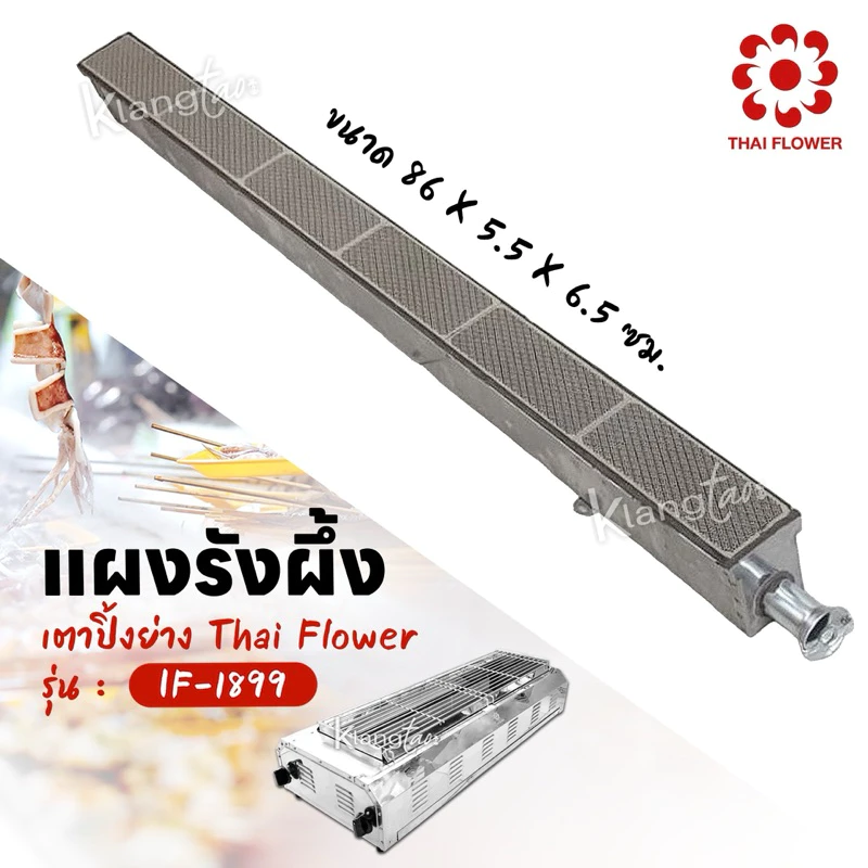หัวเตาอินฟาเรด แผงรังผึ้ง เตาปิ้งย่าง Thai Flower ของรุ่น IF-1899 ขนาด 86 X 5.5 X 6.5 ซม.