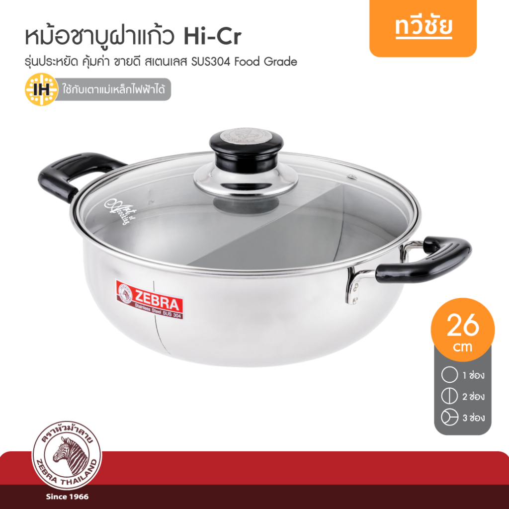 ZEBRA รุ่นประหยัด หม้อชาบูสเตนเลส 26 cm ฝาแก้ว Hi-Cr 1,2,3 ช่อง หม้อสุกี้ จิ้มจุ่ม หัวม้าลาย #ทวีชัย