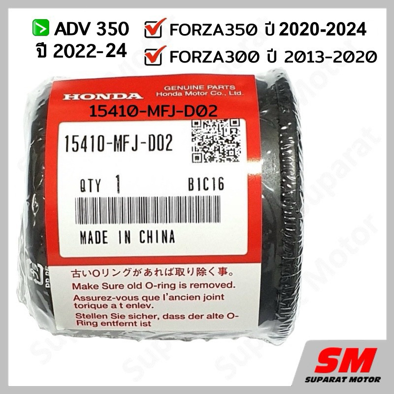 ไส้กรองน้ำมันเครื่อง FORZA350 2020-26, FORZA300 2013-20,ADV350  อะไหล่แท้100% รหัส 15410-MFJ-D02
