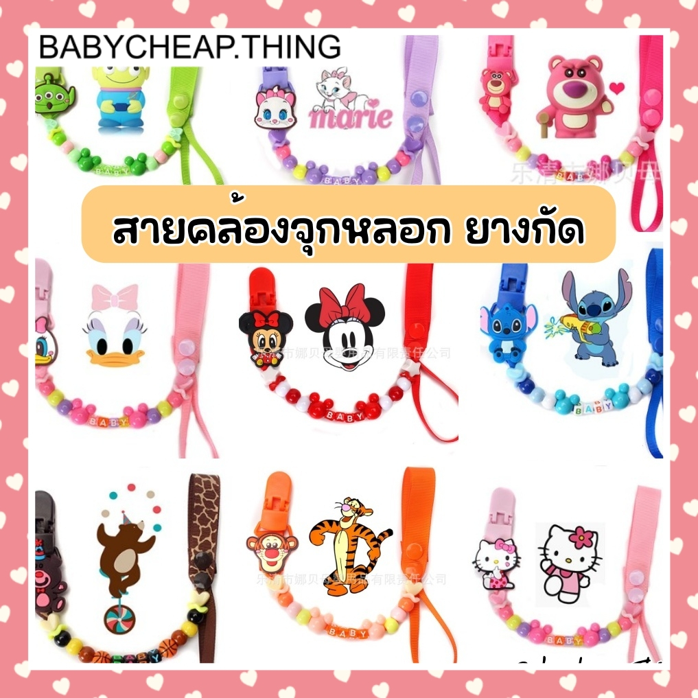 สายคล้องยางกัด จุกหลอก (Ab118) - สายคล้องแบบผ้า ลายน่ารัก