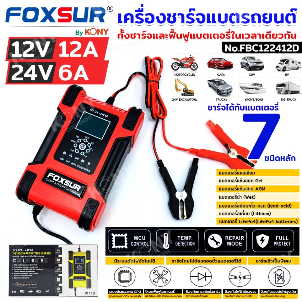 FOXSUR เครื่องชาร์จแบตรถ 12V12A จอ LCD  ชาร์จแบต ซ่อมแซมฟื้นฟู CCA แบตรถทุกชนิด มีระบบตัดไฟอัตโนมัติ