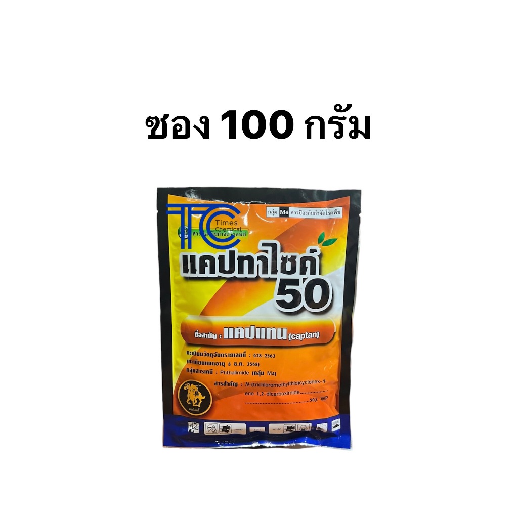 แคปทาไซด์50 แคปแทน 100กรัม แบบซอง กำจัดเชื้อรา โรคพืช ของใหม่