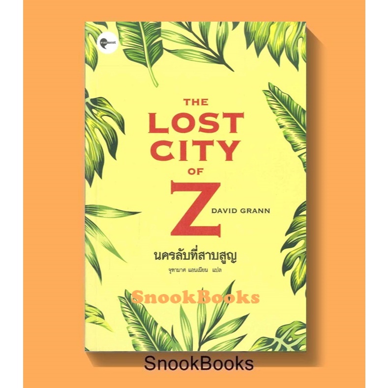 นิยายแปล THE LOST CITY OF Z นครลับที่สาปสูญ โดย David Grann (เดวิด แกรนน์)