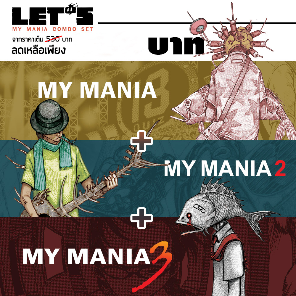 Combo Set เอกสิทธิ์ 3 เล่ม My Mania 1/2/3