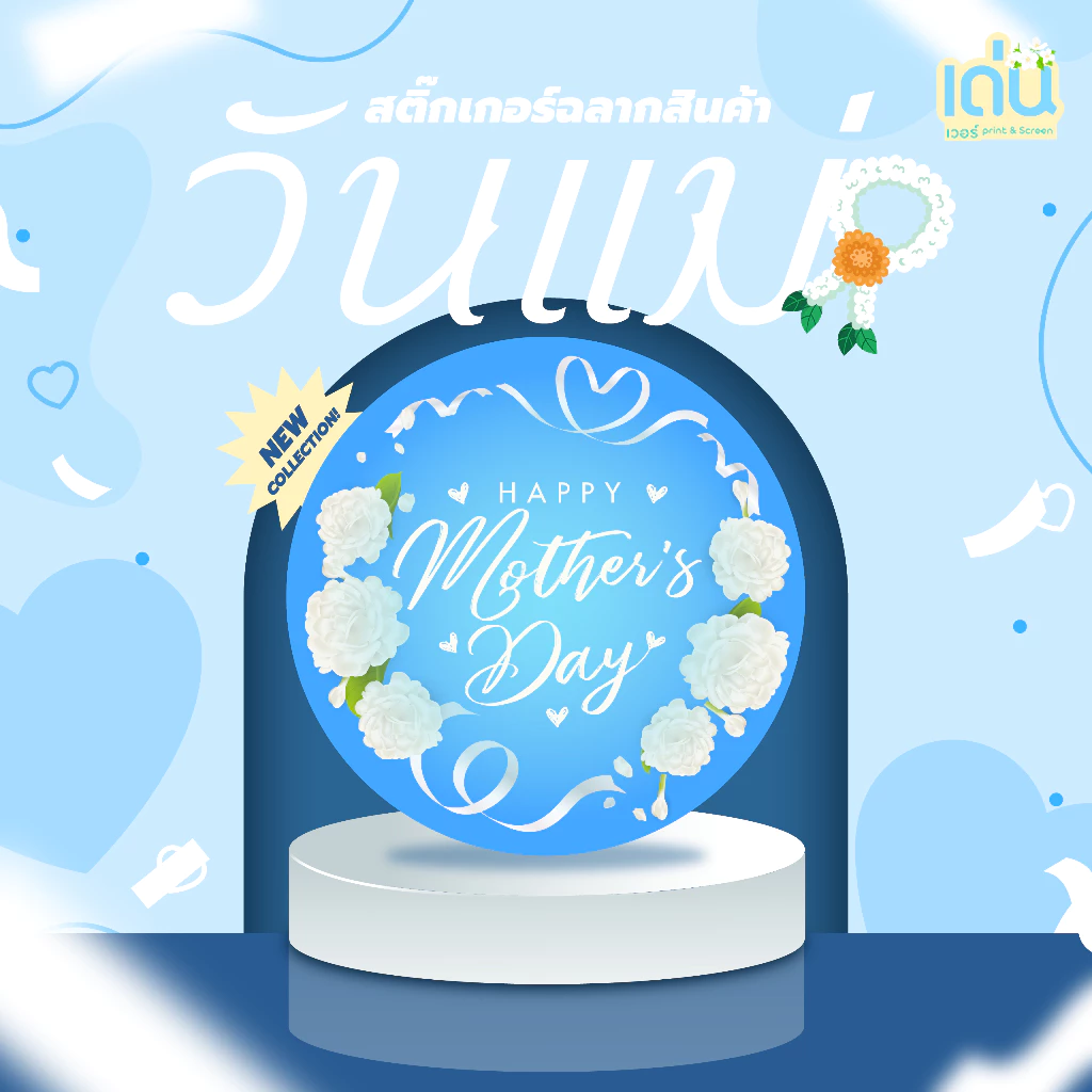 สติ๊กเกอร์วงกลม ต้อนรับเทศกาลวันแม่ 💙 ติดได้หลากหลาย สารพัดประโยชน์