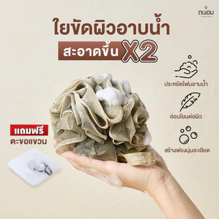 ใยขัดผิว ใยขัดตัวอาบน้ำ Baht Puff แบรนด์ถนอม ❣️สินค้าขายดี❣️