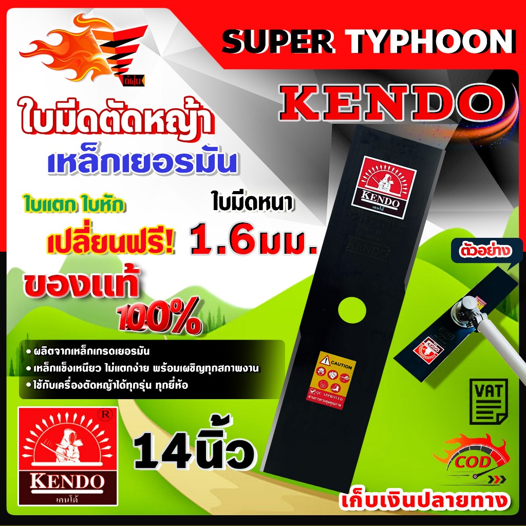 kendo เคนโด้ ใบมีดตัดหญ้า เหล็กเยอรมัน มีหลายตัวเลือก