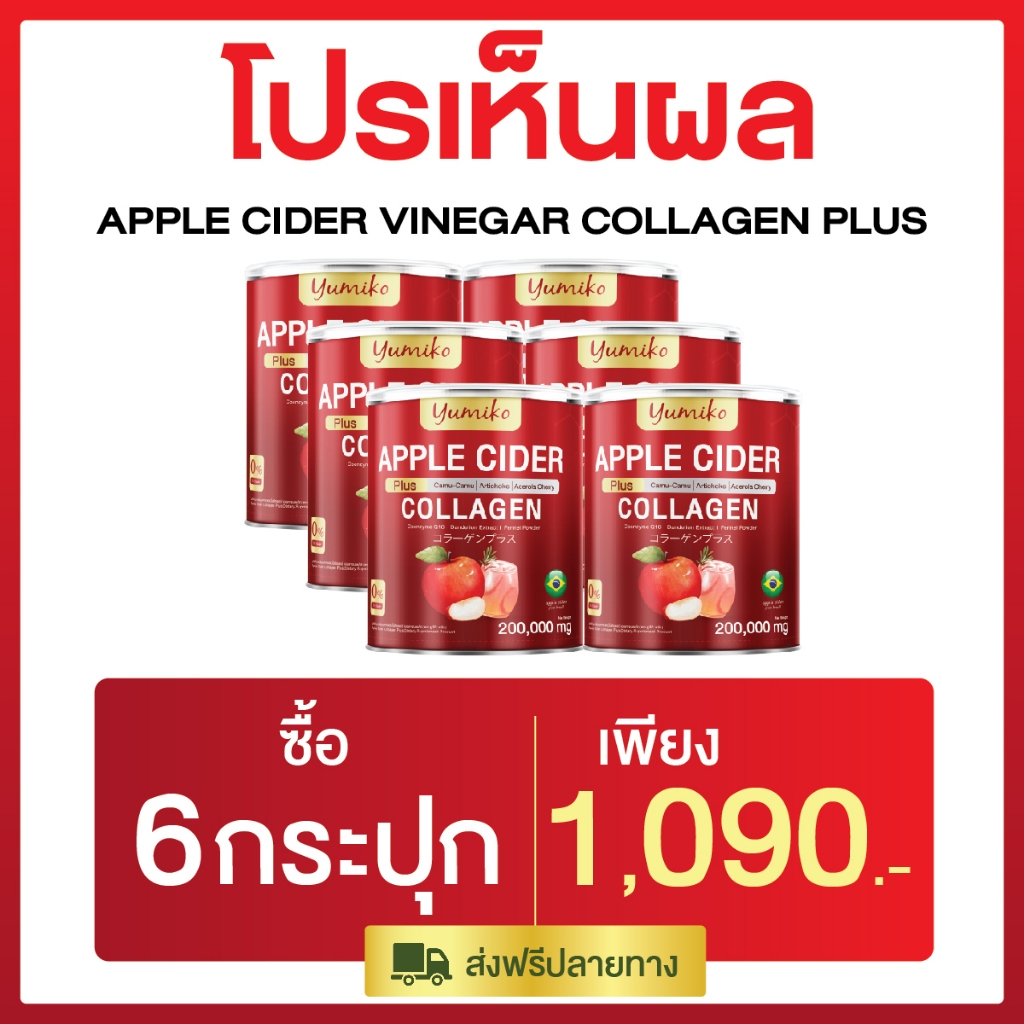 (สาขา กทม.) แท้ ยูมิโกะ แอปเปิ้ลไซเดอร์ คอลลาเจน Yumiko Apple Cider Collagen 200 กรัม