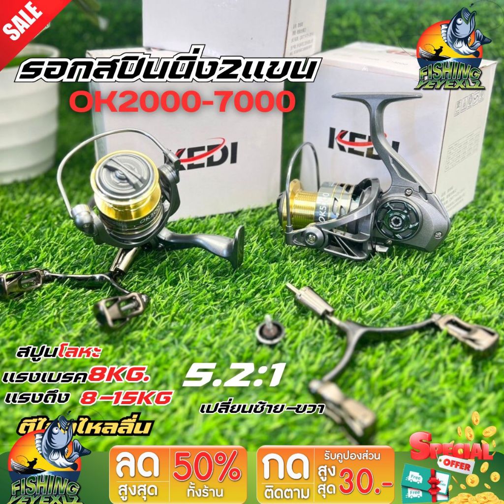 รอกสปินแขนคู่ KEDI-OK เบอร์2000-70000  รอกสปินนิ่ง6+1  5.2:1แขนโยกคู่โลหะ  แข็งแรงทนทาน สีโคมเมี่ยม
