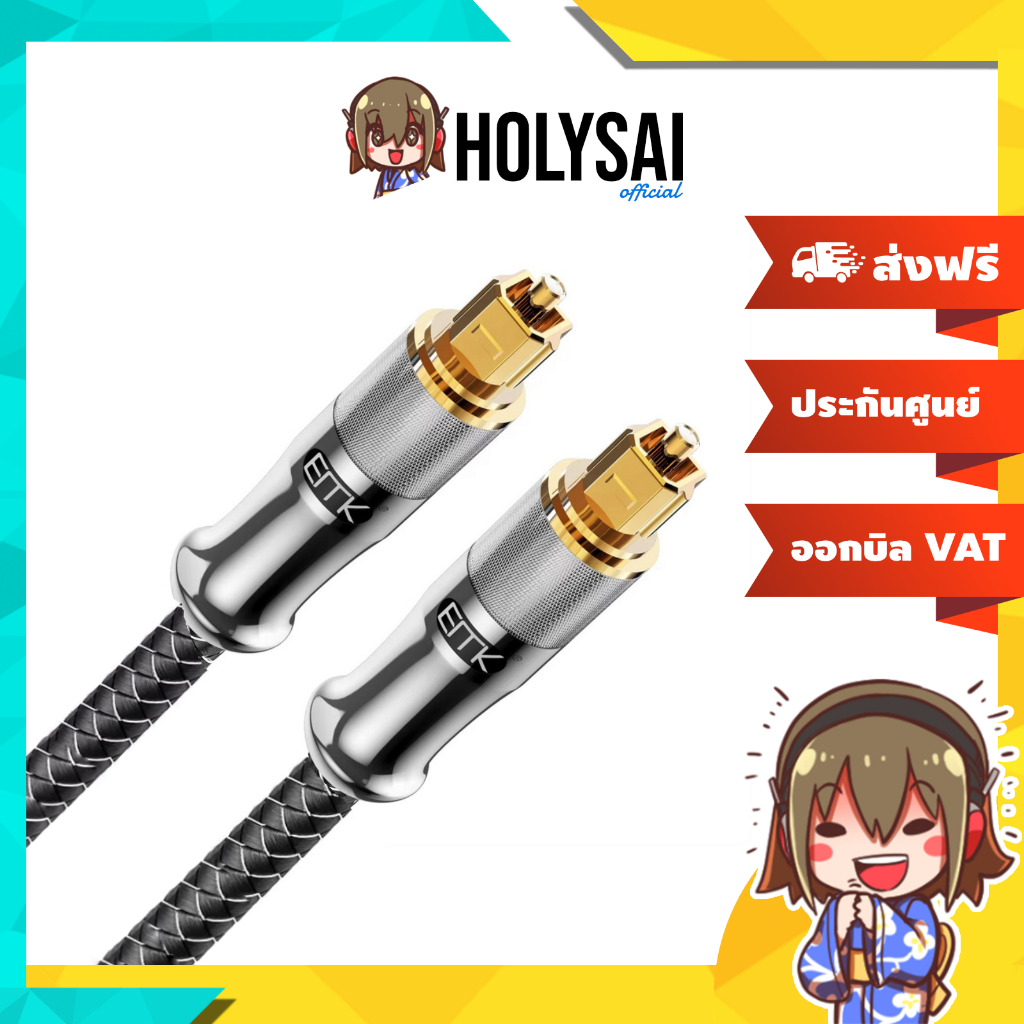 [-ประกันศูนย์ไทย-] ERTK Gold Hi-Fi Audio สายสัญญาณเสียง Optcal SPDIF แบบ 5.1 ที่สมบูรณ์แบบ