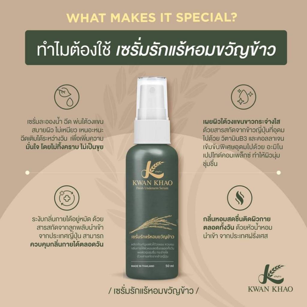 เซรั่มรักแร้หอมขวัญข้าว (KWAN KHAO) เซรั่มแบบละอองน้ำให้เนื้อสัมผัสบางเบา ควบคุมกลิ่นกายได้ตลอดวัน