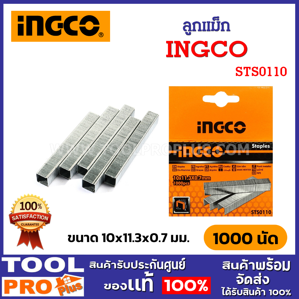 INGCO ลูกแม็ก รุ่น STS0110 ขนาด 10x11.3x0.7 มม. (1000 นัด)