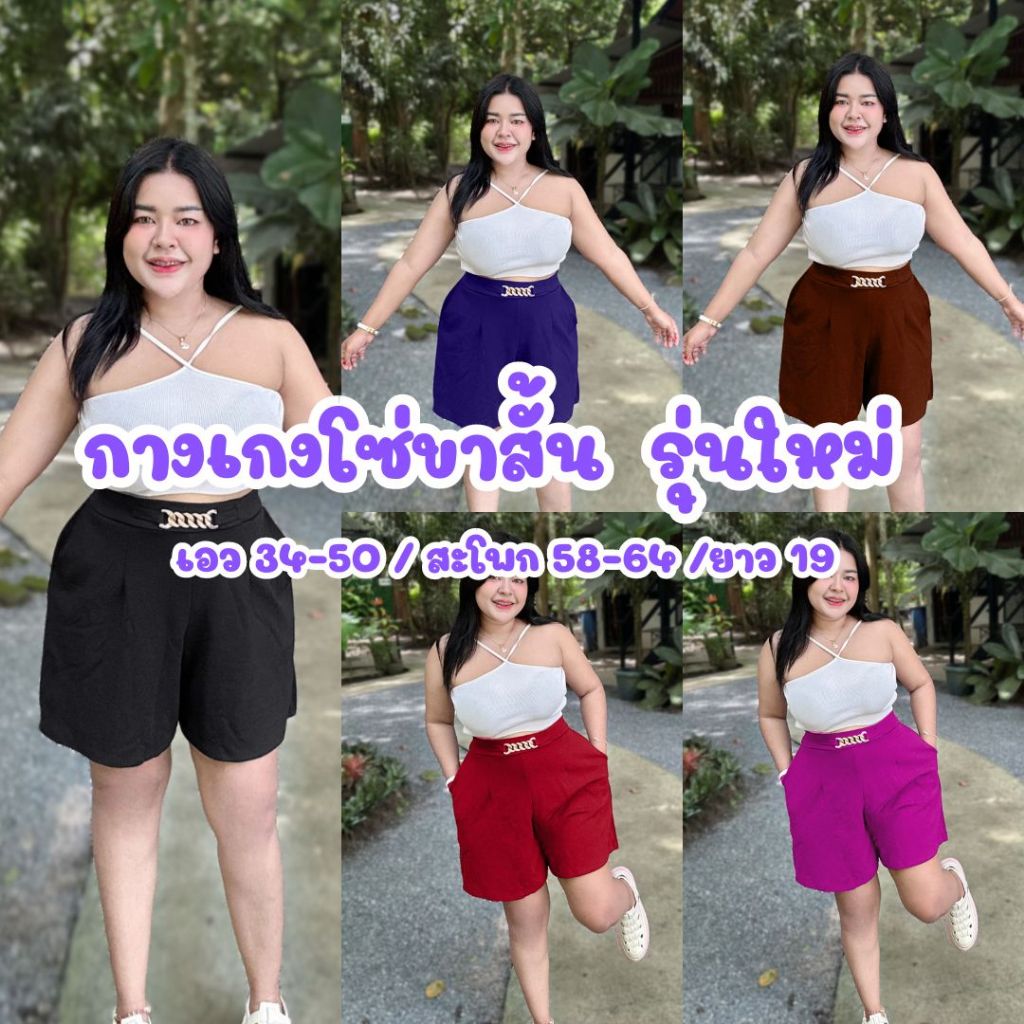 A16 กางเกงโซ่ขาสั้น-สาวอวบสาวพลัสไซส์ เอว 34-56ใส่ได้ผ้าวูลเวฟสไตล์เก๋