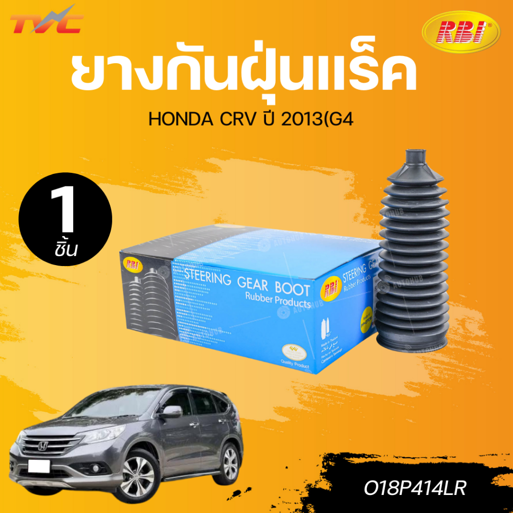 RBI ยางกันฝุ่นแร็ค HONDA CRV ปี 13(G4) LH/RH เบอร์แท้ 53429-T0A-A01-P (O18P414LR)