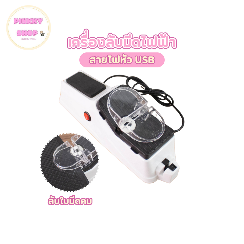 เครื่องลับมีดไฟฟ้า รองรับการเสียบสายUSB ให้มีดคมเหมือนใหม่ แท่นลับมีด ที่ลับมีดแบบรูด ลับกรรไกรอัตโนมัติ