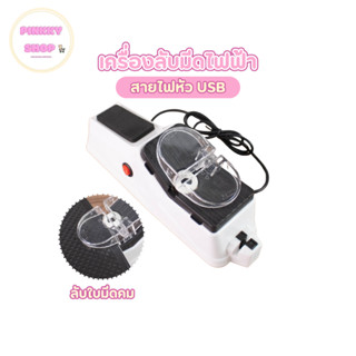 เครื่องลับมีดไฟฟ้า รองรับการเสียบสายUSB ให้มีดคมเหมือนใหม่ แ…