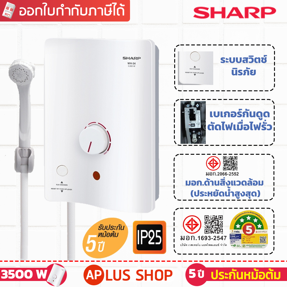 SHARP เครื่องทำน้ำอุ่น 3500W รุ่น WH-34 พร้อมสวิทช์ตัดกระแสไฟฟ้ารั่ว