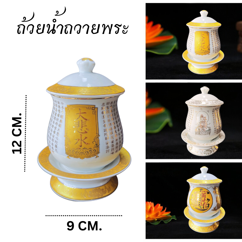 ถ้วยน้ำชา ถ้วยน้ำมนต์ แก้วชงชา ถ้วยน้ำมนต์ ถ้วยน้ำถวายพระ  เซรามิค ชุดถ้วยชาพร้อมฐานและฝาปิด