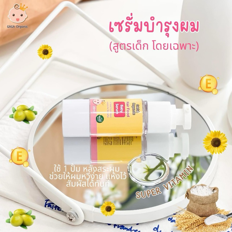 เซรั่มบำรุงผมเด็กGAGA organic [หวีง่าย ลดผมชี้ฟู]สินค้าพร้อมจัดส่ง