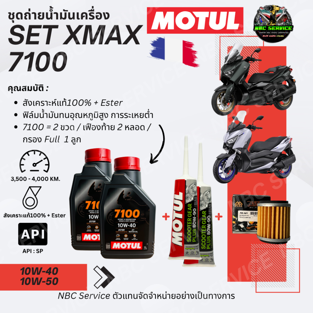 Xmax Set ถ่ายน้ำมันเครื่อง MOTUL 7100