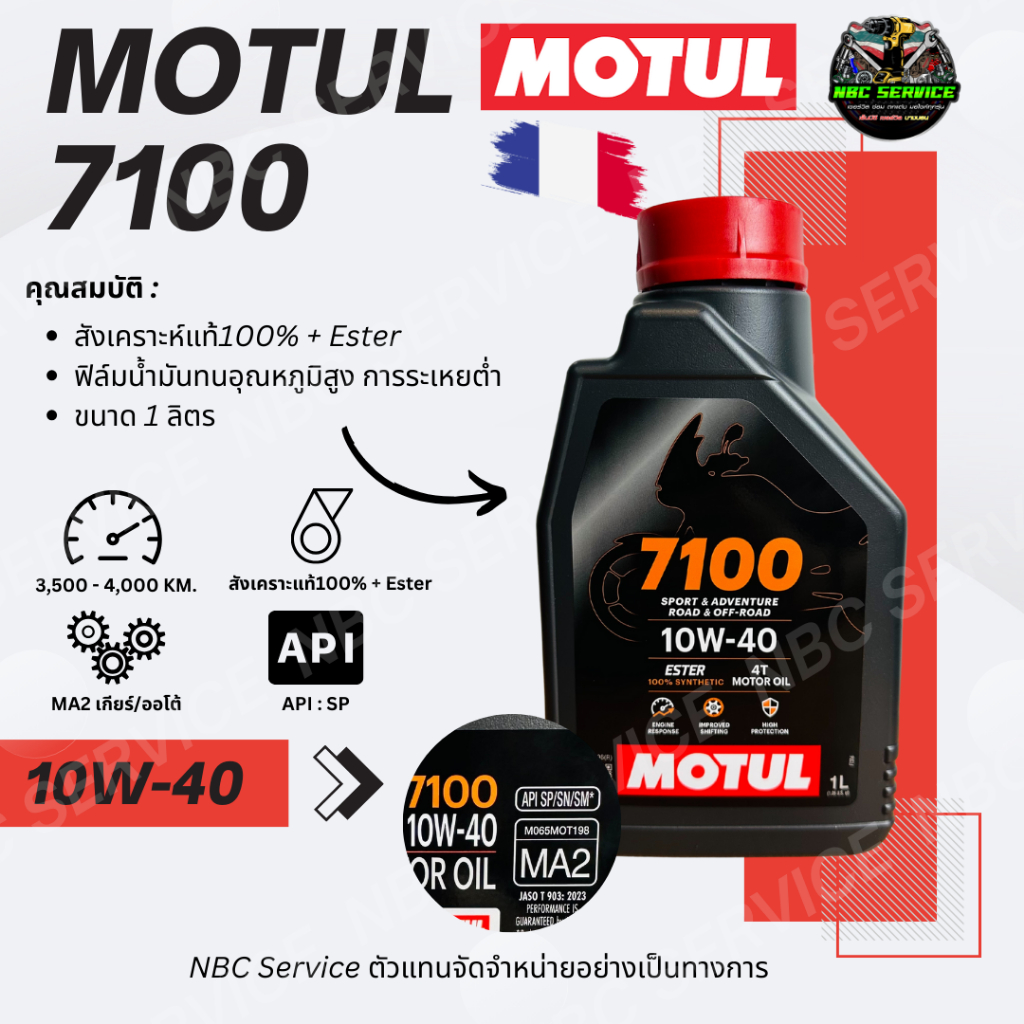 MOTUL 7100 น้ำมันเครื่อง สังเคราะห์แท้100% + Ester สีแดง มีกลิ่นหอม