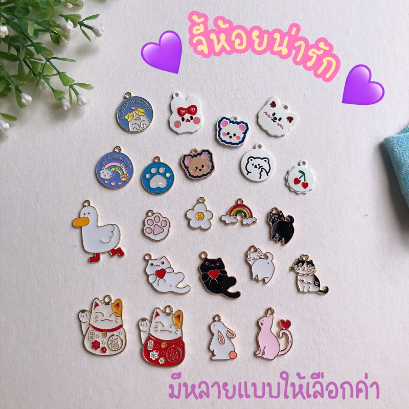 พร้อมส่งจากไทย จี้ห้อยตกแต่ง หลากหลายลาย น่ารักมากค่า