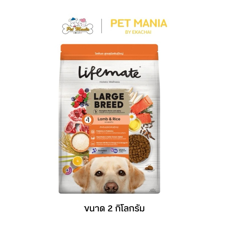 Lifemate Large Breed สุนัขโตพันธุ์ใหญ่ รสแกะและข้าว 2kg.