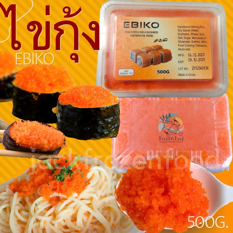 ไข่กุ้งส้ม EBIKO 500g. 🧡🔥 🚛เหมาค่าส่ง ฟรีกล่องโฟม!! ทุกจังหวัดทั่วไทย🎉 ไข่กุ้ง ซูชิ