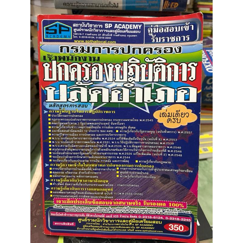 คู่มือสอบเข้ารับราชปกครอง ปฏิบัติการปลัดอำเภอ มีขีดเขียนทั่วเล่ม
