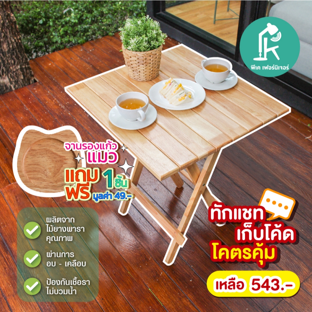 PK.FURNITURE โต๊ะสนาม โต๊ะไม้ปิคนิค ใช้งานได้อเนกประสงค์ ผลิตไม้ยางพารา กางใช้งานได้เลย   (60x60x75CM)