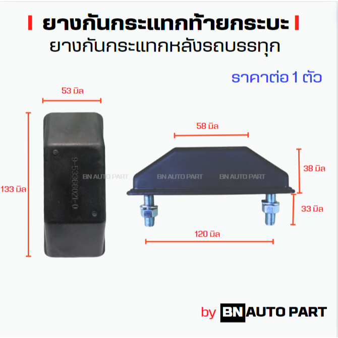 ยางกันกระแทกหลัง ISUZU TX 10ล้อ 2 สกรู ยางกันกระแทกกระบะท้าย ผลิตในไทย สินค้ามาตรฐาน