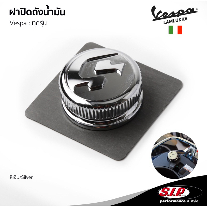 SIP Scooter ฝาปิด ถังน้ำมัน สีโครเมี่ยม อลูมิเนียม CNC คุณภาพสูง ของแท้ จากเยอรมัน ใช้ได้กับ เวสป้า