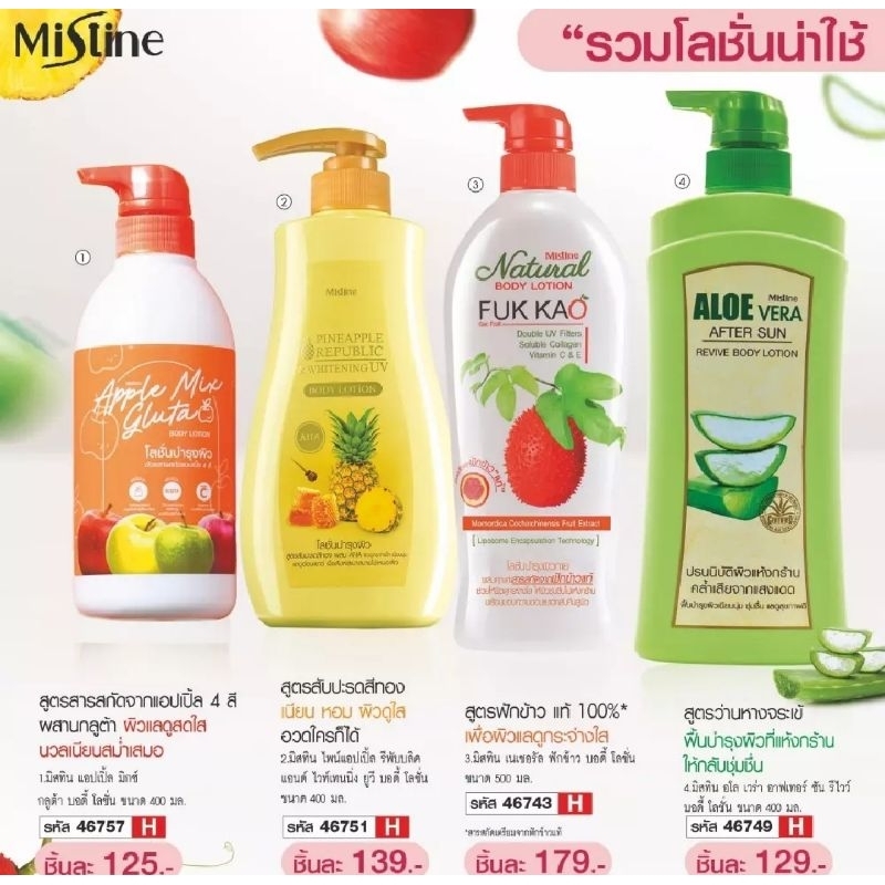 เก็บเงินปลายทางได้ค่ะ มิสทิน mistine เนเชอรัล บอดี้ โลชั่น ฟักข้าว , มะขาม 500 มล.