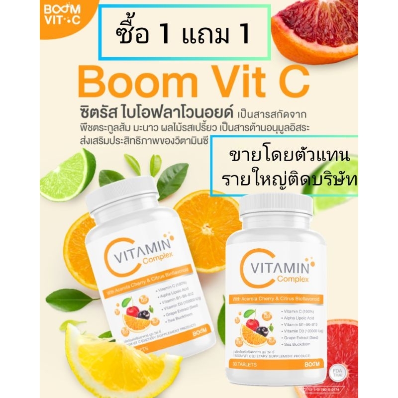 ส่งถูก![ซื้อ1แถม1]Boom Vit C *แท้ Exp.7/2026 โดยตัวแทนใหญ่ติดบริษัท บูมวิตซี วิตามินซีธรรมชาติ สร้างภูมิ ต้านโควิดได้ดี