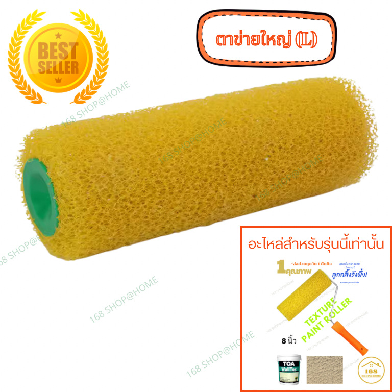 อะไหล่ ลูกกลิ้งรังผึ้ง ขนาด 8 นิ้ว (ไม่รวมด้าม) ใข้กับด้าม คุณภาพสูง 4 ดาวครึ่ง