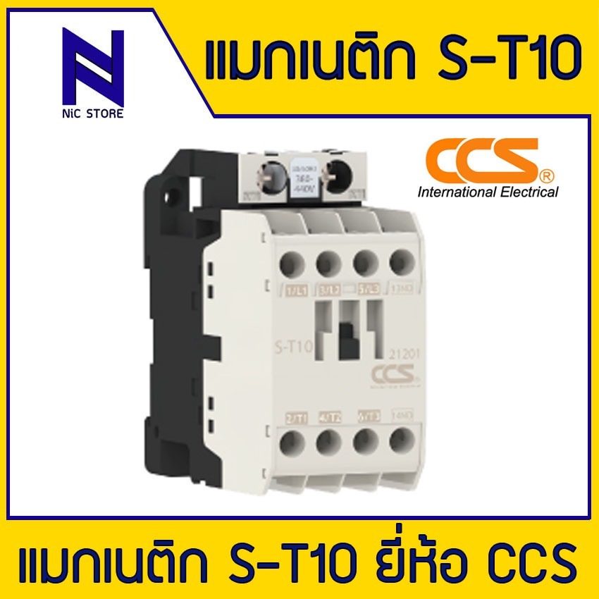 แมกเนติก ยี่ห้อ CCS รุ่น S-T10,S-T20 200-240V แมกเนติก 220 โวลต์ แมกเนติก คอนแทกเตอร์ Magnetic