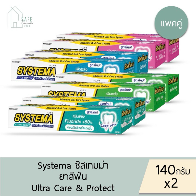 ‼️แพคคู่‼️ Systema ยาสีฟันซิสเทมมา อัลตร้า แคร์แอนด์โพรเท็ค ลดกลิ่นปาก ขจัดคราบ ✔️140 กรัม X 2✔️ มี 4 สูตรให้เลือก