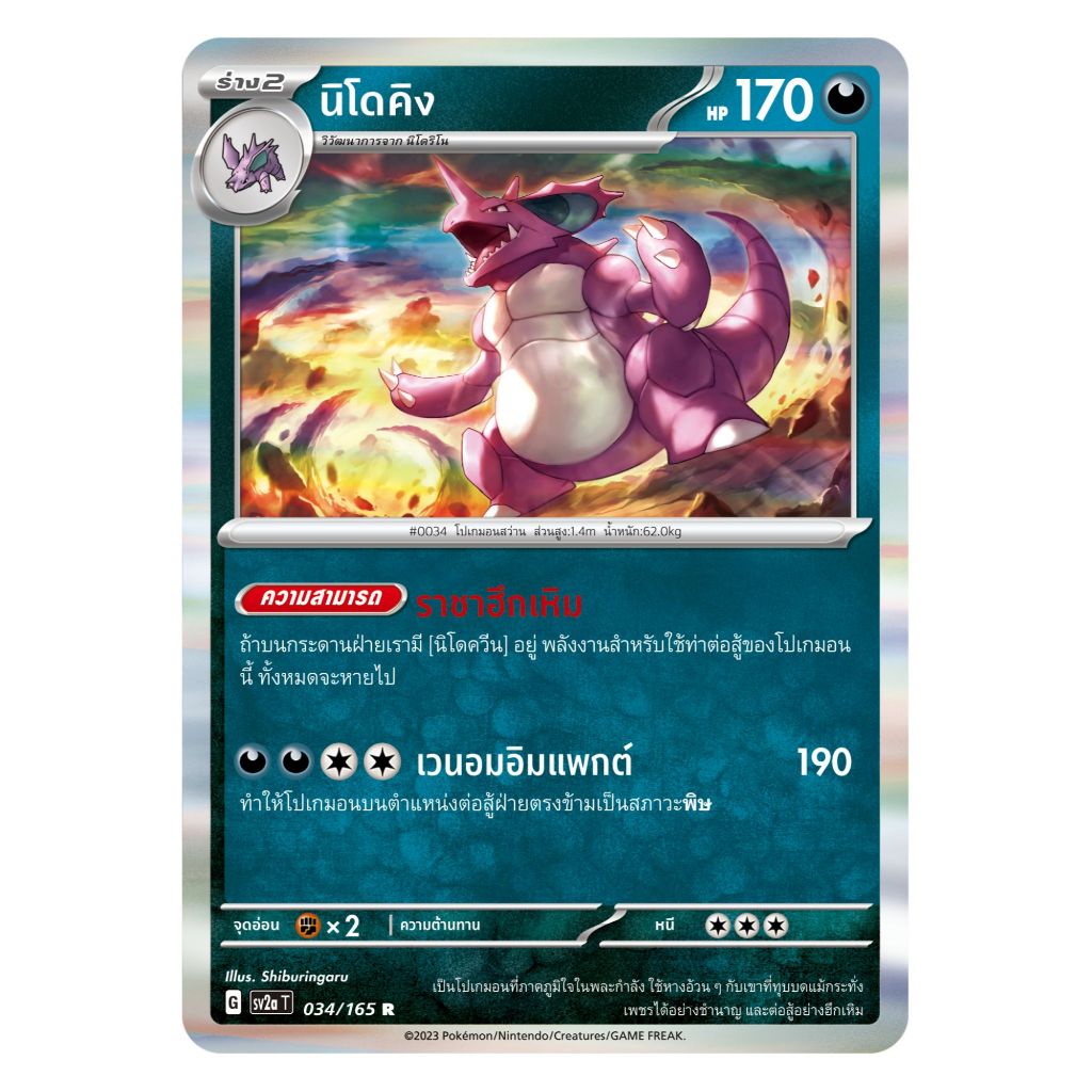 [Pokemon Card] นิโดคิง 034/165 R [Foil] - ชุด โปเกมอนการ์ด 151  [การ์ดโปเกมอน ภาษาไทย ของแท้ 100%]