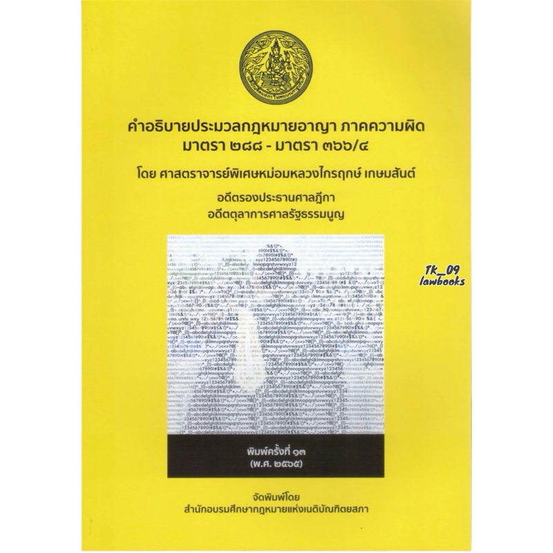 คำอธิบายประมวลกฏหมายอาญา ภาคความผิด มาตรา 288 ถึง 366/4 (ไกรฤกษ์ เกษมสันต์) พิมพ์ครั้งที่ 13 ปี 2565 (ครั้งล่าสุด)