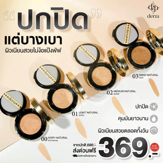 (ของแท้+มีบัตรตัวแทน) คุชชั่นเดอร์ร่า🖤Derra Cushion มีบัตรตัวแทน คุชชั่นเนื้อแมตต์ ปกปิดเนียน ควบคุมความมัน