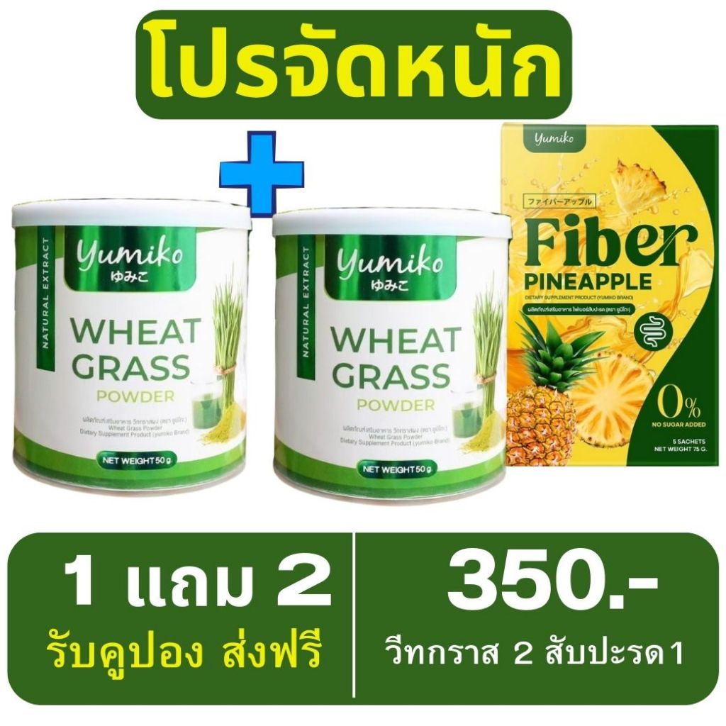 โปรจัดหนัก 1แถม1 วีทกราส ยูมิโกะวีทกราส WHEAT GRESS Yumiko ใบอ่อนข้าวสาลี คอลโรฟิลล์ผักผง ไฟเบอร์สูง ดีท็อกซ์ลำไส้ 50g