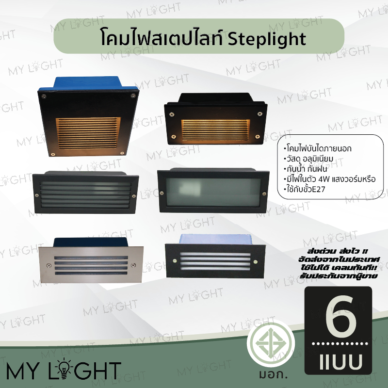 โคมไฟทางเดิน โคมไฟสวน โคมไฟบันได โคมไฟภายนอก โคมไฟสเตป steplight มีไฟในตัว4W แสงวอร์ม หรือใช้กับขั้วหลอด E27