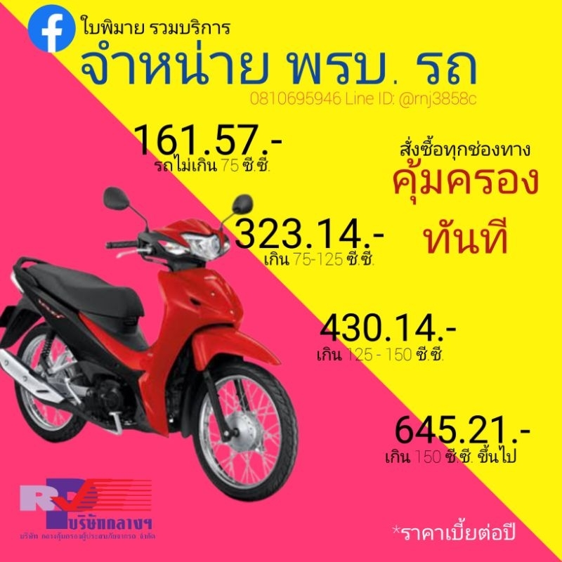 พรบ.รถจักรยานยนต์..ทักแชทก่อนสั่งซื้อ
