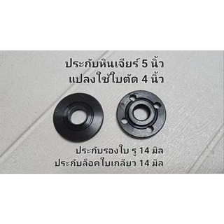 หินเจียร 5 นิ้ว, ประกับหินเจียร 5 นิ้ว เกลียว 14 มิล แปลงใส่ใบตัด 4 นิ้ว รู 16 มิล