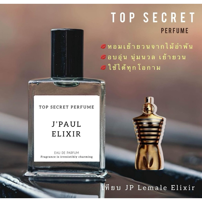 น้ำหอม Top asecret perfume : J’Paul Elixir น้ำหอมกลิ่นเทียบ กลิ่นหอมติดทนยาวนาน 8-12ชม.