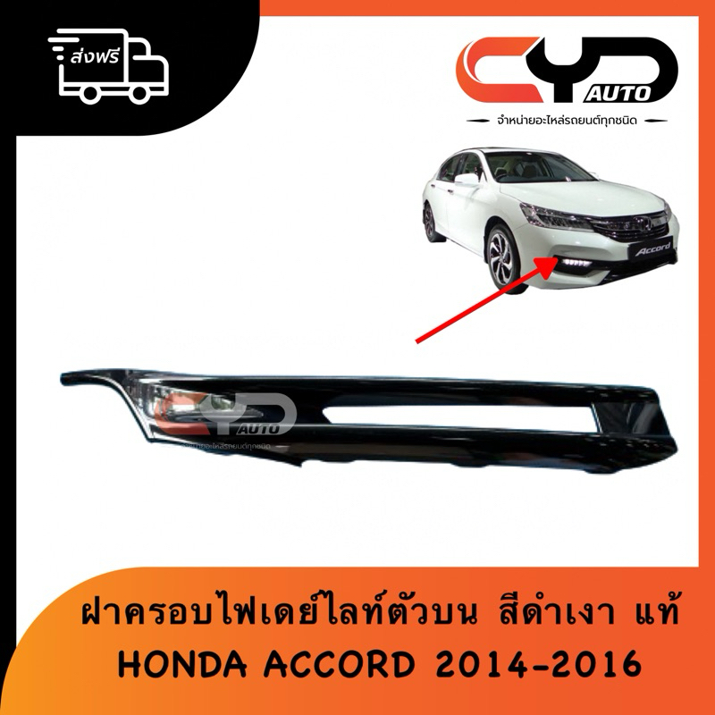 ฝาครอบไฟตัดหมอกตัวบน ฝาครอบไฟเดย์ไลท์ชิ้นบน ขอบไฟเดย์ไลท์ HONDA ACCORD 2014-2016 ของแท้ พร้อมส่ง
