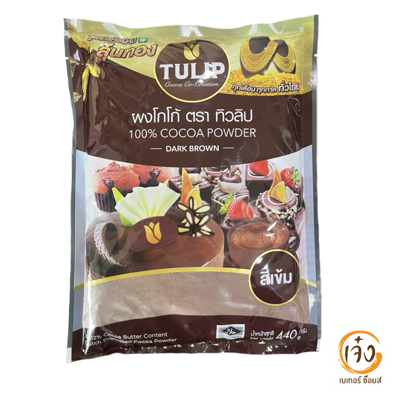 โกโก้ทิวลิป สีเข้ม 440กรัม